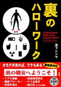 裏のハローワーク