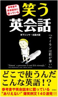 参考書や英会話本に載っている 笑う英会話