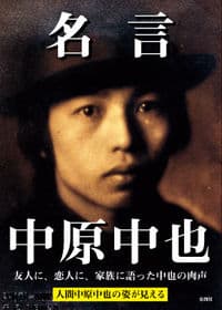 名言 中原中也