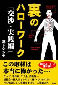 裏のハローワーク 交渉・実践編