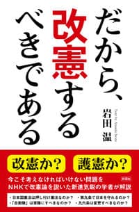 だから、改憲するべきである