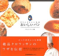 ドミニクドゥーセのおいしいパン