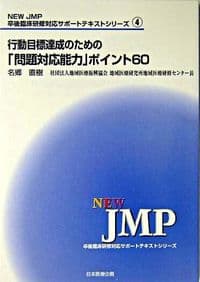 行動目標の達成のための「問題対応能力」ポイント60