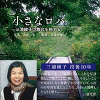 小さなロバ 三浦綾子の舞台を旅する
