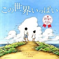 この世界いっぱい