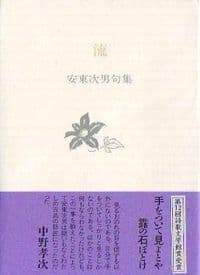 流 安東次男句集