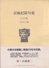 六の花 京極杞陽句集