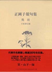 鶏頭 正岡子規句集