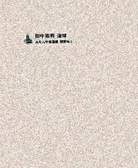 田中裕明 追悼