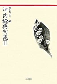 坪内稔典句集 II