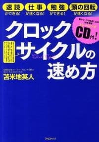 クロックサイクルの速め方 : 速読ができる!仕事が速くなる!勉強ができる!頭の回転が速くなる!