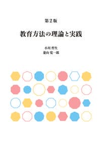 第2版 教育方法の理論と実践