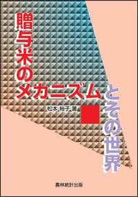 贈与米のメカニズムとその世界