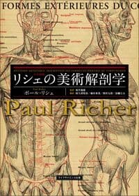リシェの美術解剖学
