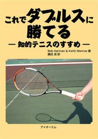 これでダブルスに勝てる