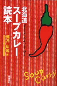 北海道スープカレー読本