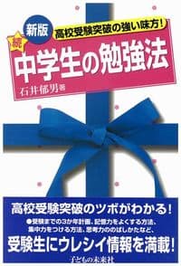 続　中学生の勉強法