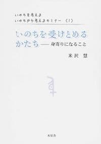 いのちを受けとめるかたち : いのちを考える いのちから考えるセミナー : 身寄りになること