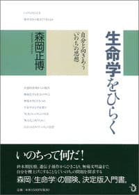 生命学をひらく