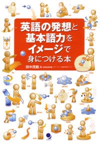 英語の発想と基本語力をイメージで身につける本