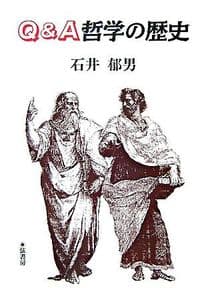 Q＆A哲学の歴史