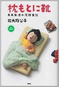 枕もとに靴 ああ無情の泥酔日記