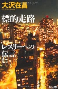標的走路 レスリーへの伝言