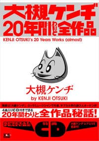 大槻ケンヂ20年間わりと全作品