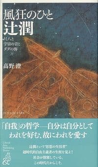 風狂のひと 辻潤