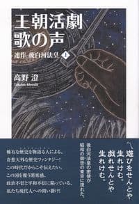 王朝活劇 歌の声