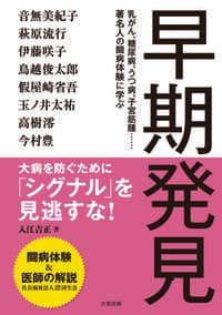 早期発見 「シグナル」を見逃すな!