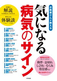 お医者さんが教える気になる病気のサイン
