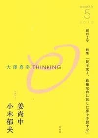 大澤真幸THINKING「O」第2号