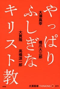 やっぱりふしぎなキリスト教