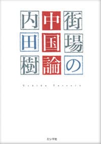 街場の中国論