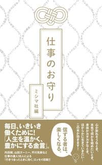 仕事のお守り