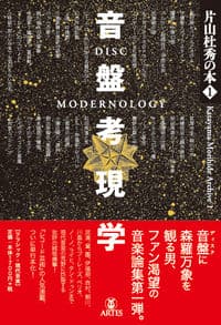 片山杜秀の本1 音盤考現学