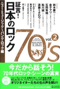 証言!日本のロック70's Vol.2
