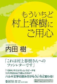 もういちど村上春樹にご用心