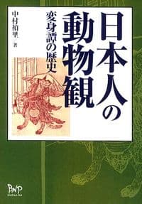 日本人の動物観 変身譚の歴史