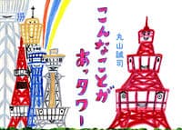 こんなことがあっタワー