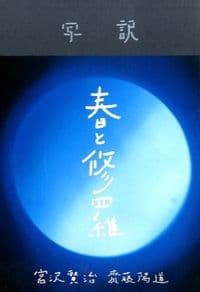 写訳　春と修羅
