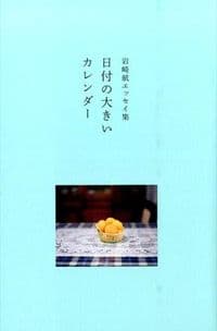 岩崎航エッセイ集　日付の大きいカレンダー