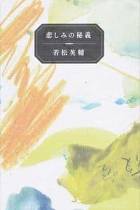 若松英輔エッセイ集　悲しみの秘義