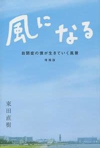 風になる―自閉症の僕が生きていく風景(増補版)