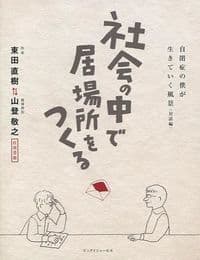 社会の中で居場所をつくる : 自閉症の僕が生きていく風景
