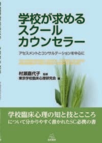 学校が求めるスクールカウンセラー