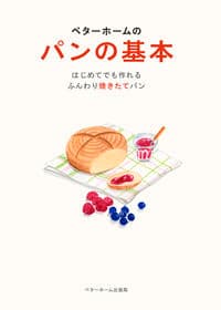 ベターホームのパンの基本