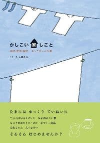 かしこい家しごと