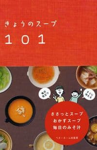 きょうのスープ101
